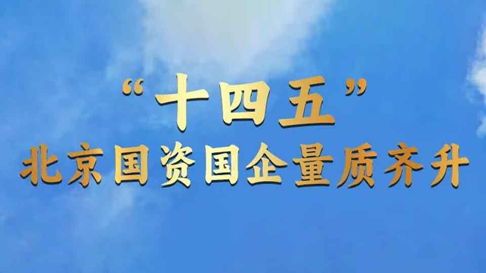 “数”看北京国资国企“十四五”成就！
