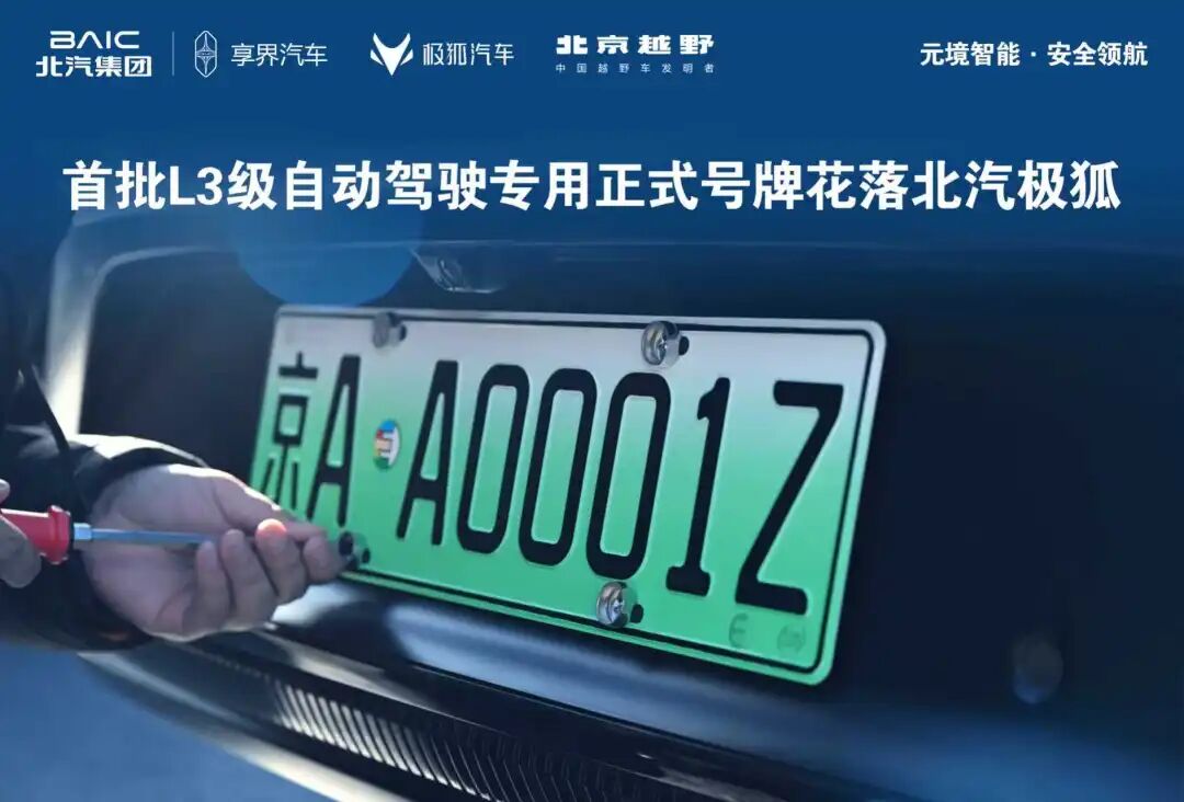 京AA0001Z！全国首批L3级自动驾驶专用正式号牌花落总极狐！