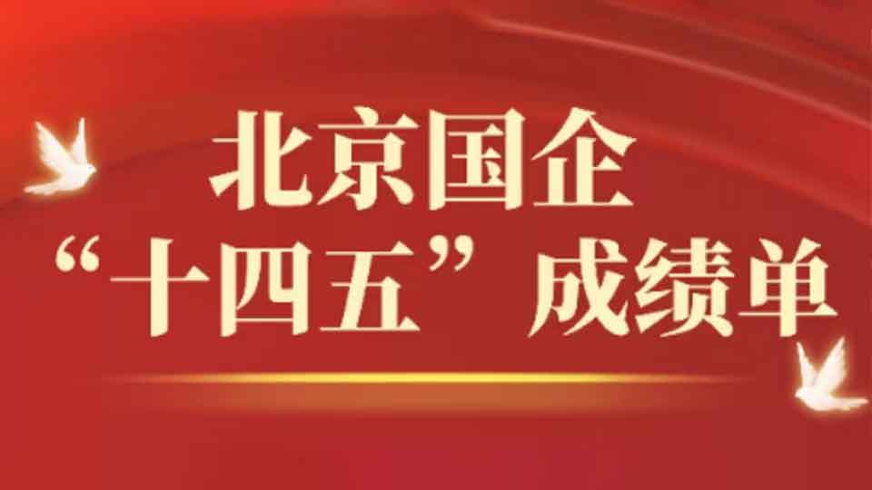 硬核答卷！北京国资国企“十四五”成绩单来了