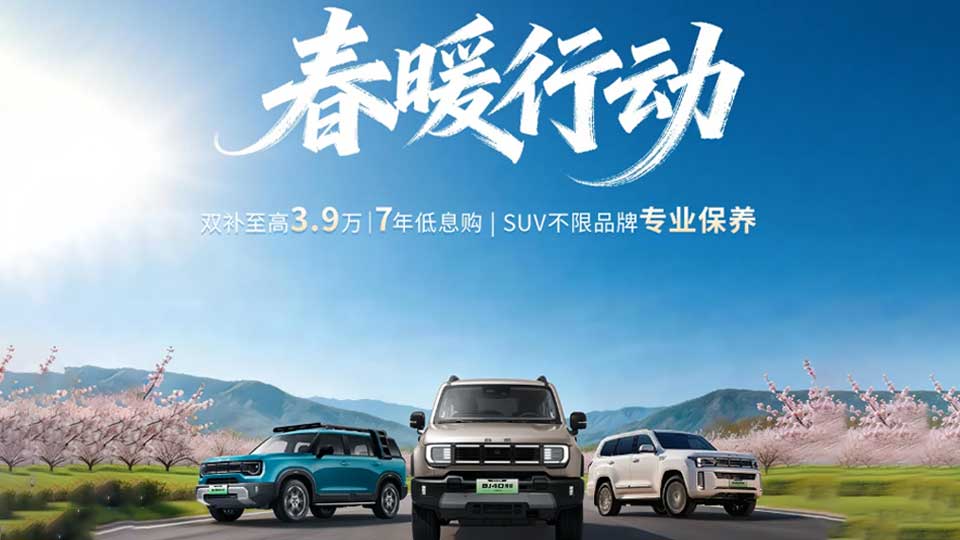 补贴至高3.9万元！北京越野春暖行动来袭！