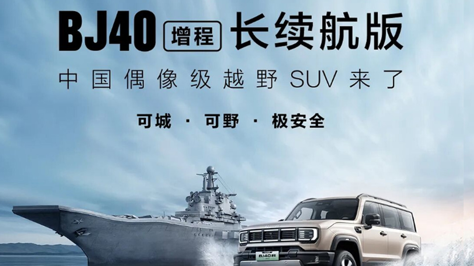 BAIC上新 | BJ40增程长续航版上市 焕新价最低16.98万元！