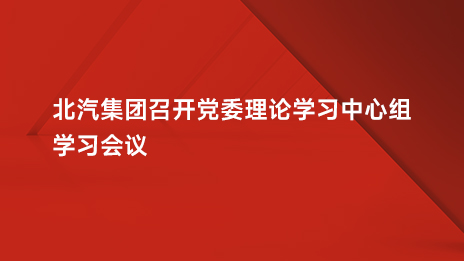总集团召开党委理论学习中心组学习会议