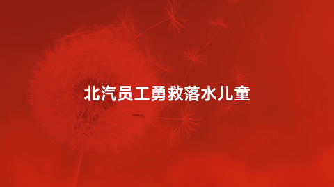 总员工勇救落水儿童