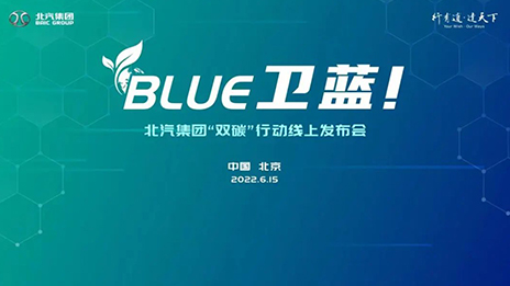 总集团发布“BLUE卫蓝计划”：2050年实现产品全面脱碳