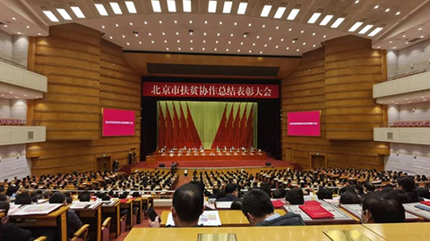 北京市召开扶贫协作总结表彰大会，总集团先进集体个人获表彰