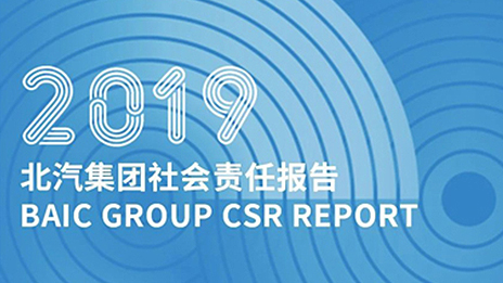 以成长致时代 践责任向未来｜总集团发布2019社会责任报告