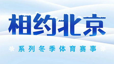 #相约北京# 冬季赛事冰雪燃擎 总集团全程护航
