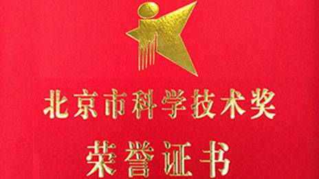 “开门红”再创佳绩 总集团两项目荣获 “北京市科学技术奖”一、二等奖