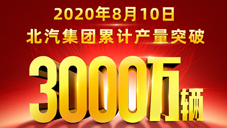 累计产量突破3000万辆！总用62载写就华美史诗