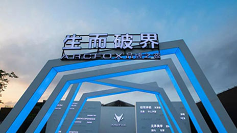 生而破界，洞悉未来，高端智能新能源汽车品牌ARCFOX国内首发