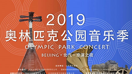 文化赋能 品牌向上｜总集团携手京演集团开启2019奥林匹克公园音乐季