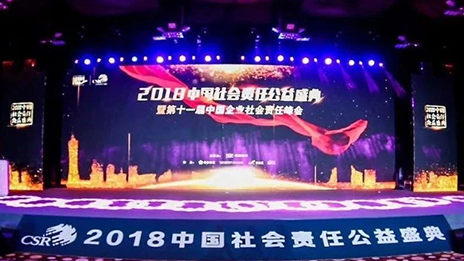 责任改变世界 担当成就荣耀 |总集团荣膺2018中国企业社会责任峰会杰出企业奖