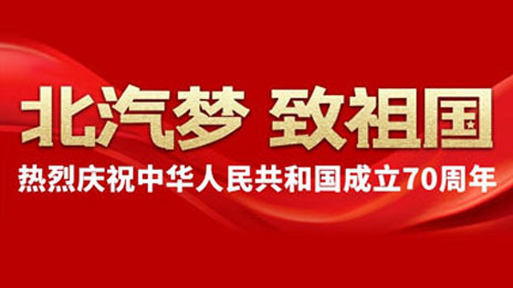 总梦 致祖国 | 建设汽车强国 总追梦不止