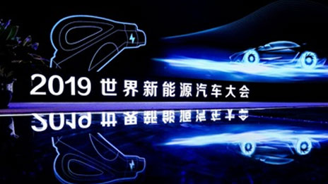 世界新能源汽车大会 | 总集团拥抱变局 推进新能源汽车产业行稳致远