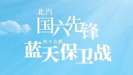总“国六先锋”助力首都“蓝天保卫战”