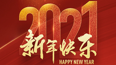 姜德义董事长2021新年贺词：扬帆新征程 奋进正当时
