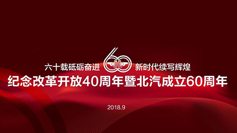 满载一甲子春华秋实 总集团倾力打造中国高端制造业新名片