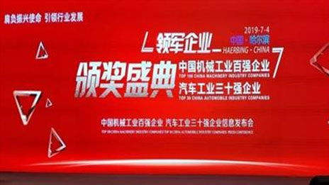 发榜！4807.4亿 总集团位列2018中国汽车工业三十强第四位