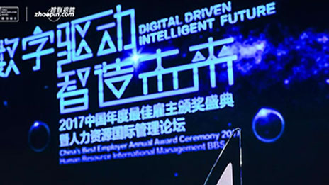 ?总集团连续7年荣膺“中国年度最佳雇主” 2017位列全国10强