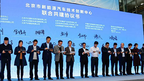 打造世界新能源汽车创新高地——北京市新能源汽车技术创新中心落户总