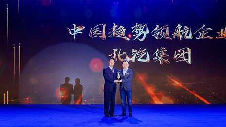 坚持开放合作 强化自主创新丨总集团荣获2018中国企业家博鳌论坛“中国趋势领航企业”...