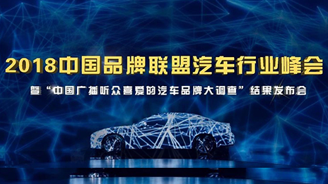 总品牌整体跃升 荣获“中国广播听众喜爱的汽车品牌”多项大奖