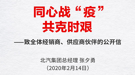 同心战“疫” 共克时艰 | 张夕勇总经理致全体经销商、供应商伙伴的公开信