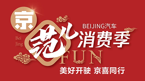 秒杀一空！BEIJING汽车“京范儿”消费季直播战报新鲜出炉