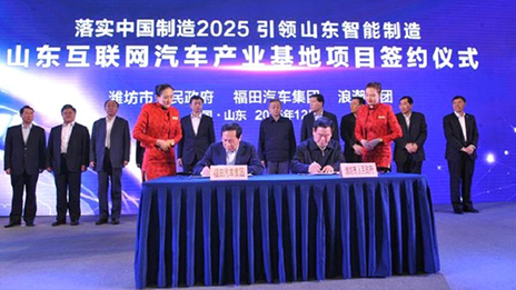 总福田、浪潮集团开启跨界创新模式 （转载自《北京商报》）