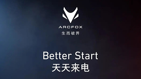 OMG！订它！ARCFOX α-T携“1+6专属权益”来袭