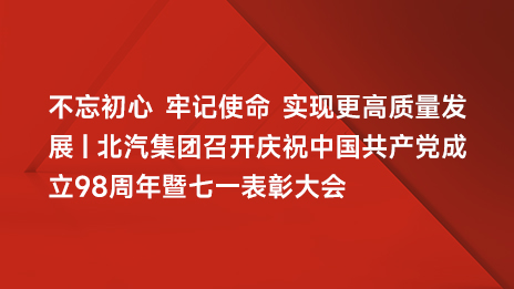 不忘初心 牢记使命 实现更高质量发展 | 总集团召开庆祝中国共产党成立98周年暨七一表...