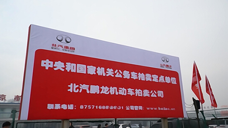 首批中央和国家机关公务用车拍卖在总鹏龙拍卖公司落槌