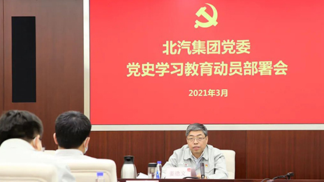 从百年党史中汲取前进力量 | 总集团召开党史学习教育动员部署会