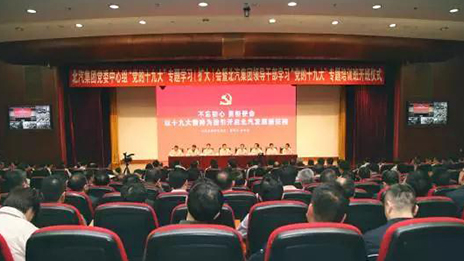 以党的十九大精神为指引 开启总发展新征程 | 总集团召开大会深入学习贯彻党的十九...