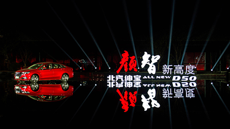 颜值超凡 智高一筹 |总全新绅宝D50耀眼上市