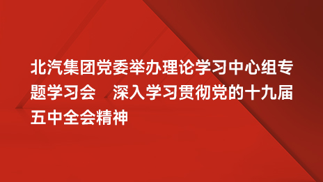 总集团党委举办理论学习中心组专题学习会 深入学习贯彻党的十九届五中全会精神