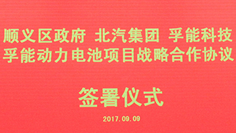 政企合作 打造首都绿色发展“芯”动力 | 总集团与顺义区政府、孚能科技签署战略合作...