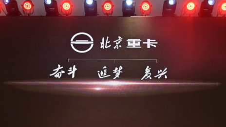 “复兴标”首次亮相 | 总重卡发布企业及品牌战略
