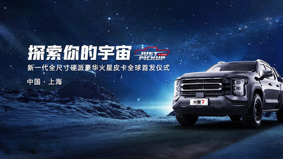 探索你的宇宙，新一代全尺寸硬派豪华火星皮卡全球首发仪式
