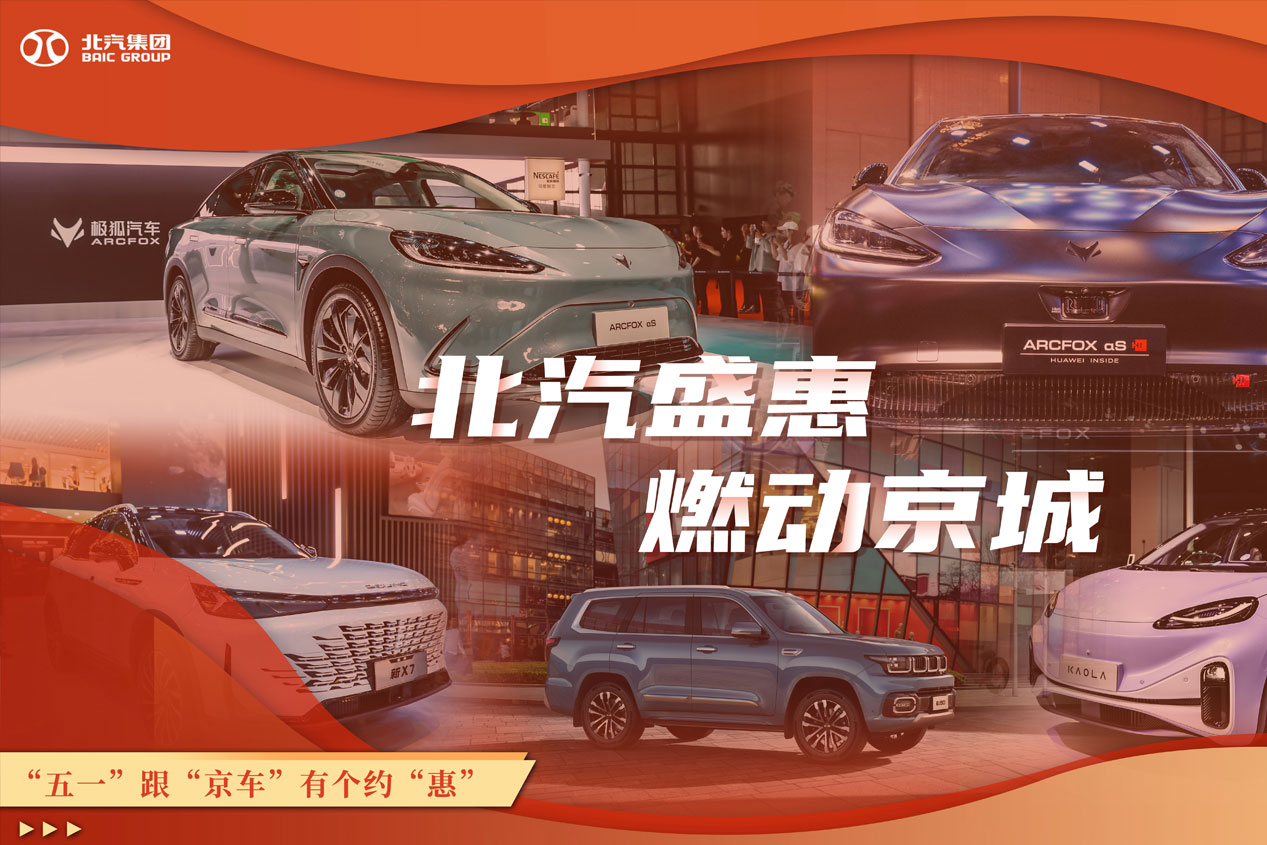 总盛惠 燃动京城 “五一”跟“京车”有个约“惠”