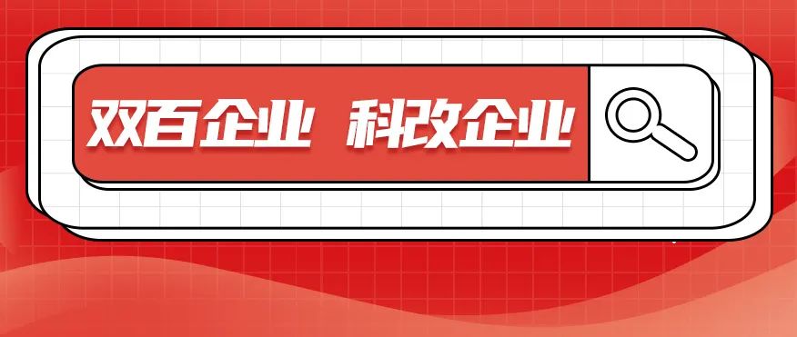 科改、双百两项“国字号”名单发布，总双双入选