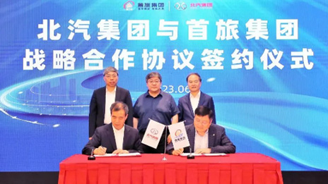 总集团与首旅集团签署战略合作协议