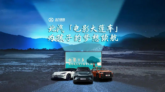 护航“电影下乡”，续航孩子梦想