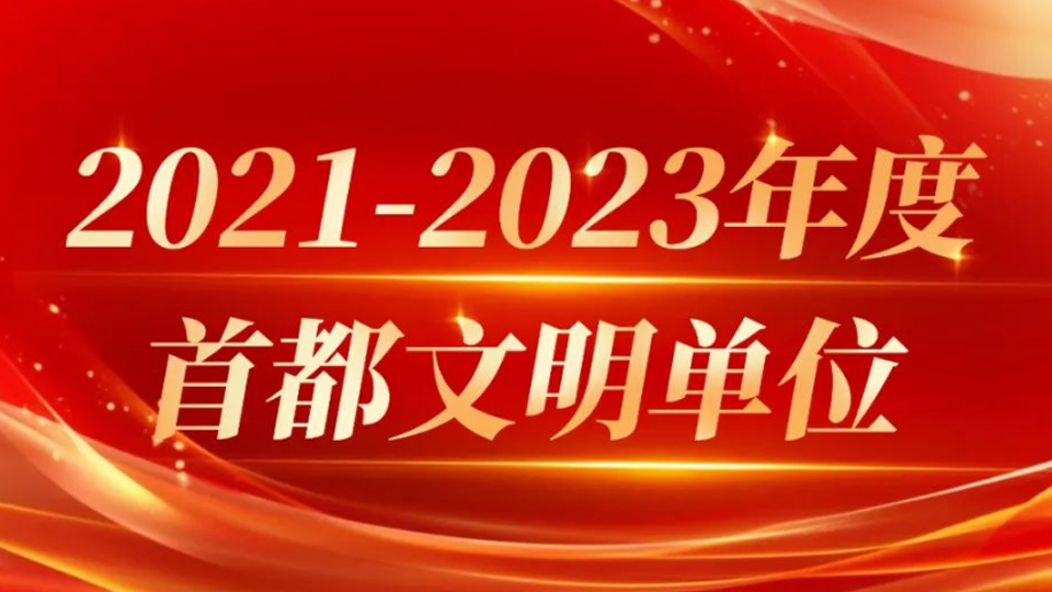 总集团13家单位获评首都文明单位