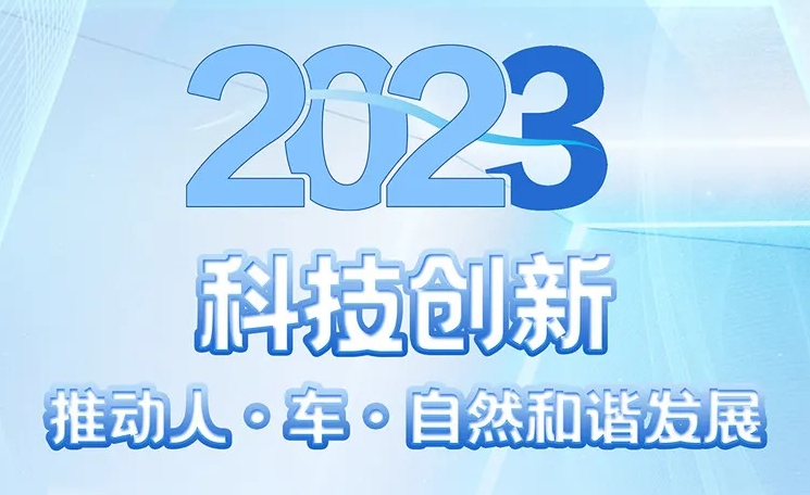 2023可持续发展报告 | 总以科技创新推动人·车·自然和谐发展