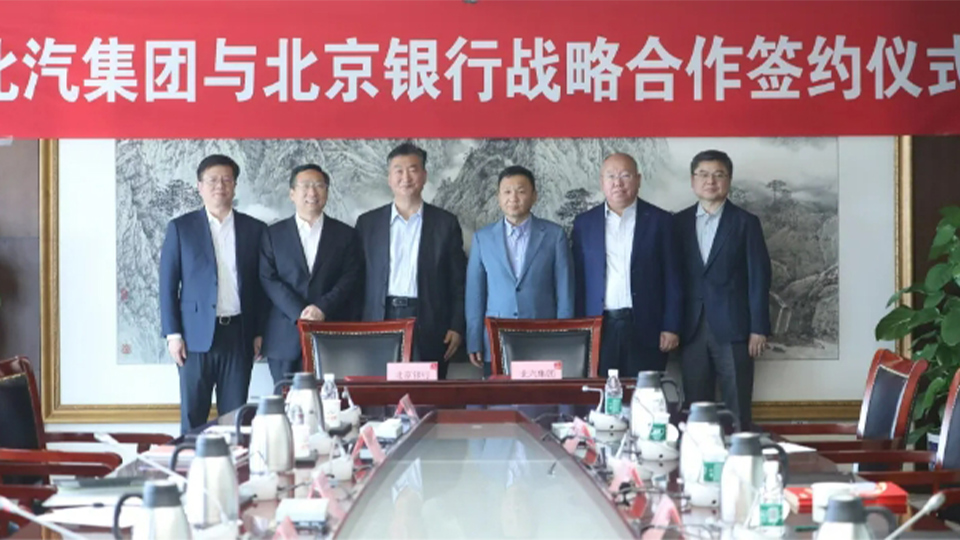 总集团与北京银行签署全面战略合作协议