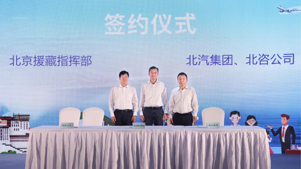 总集团与北京援藏指挥部签署战略合作协议
