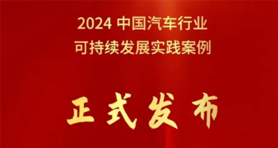 总集团荣获中国汽车行业企业可持续发展实践优秀案例
