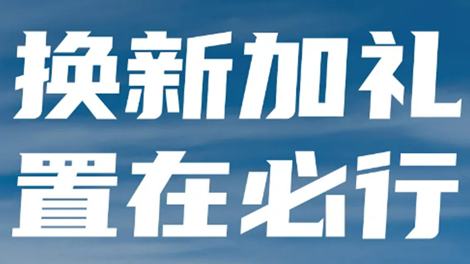 换新加礼 置在必行！