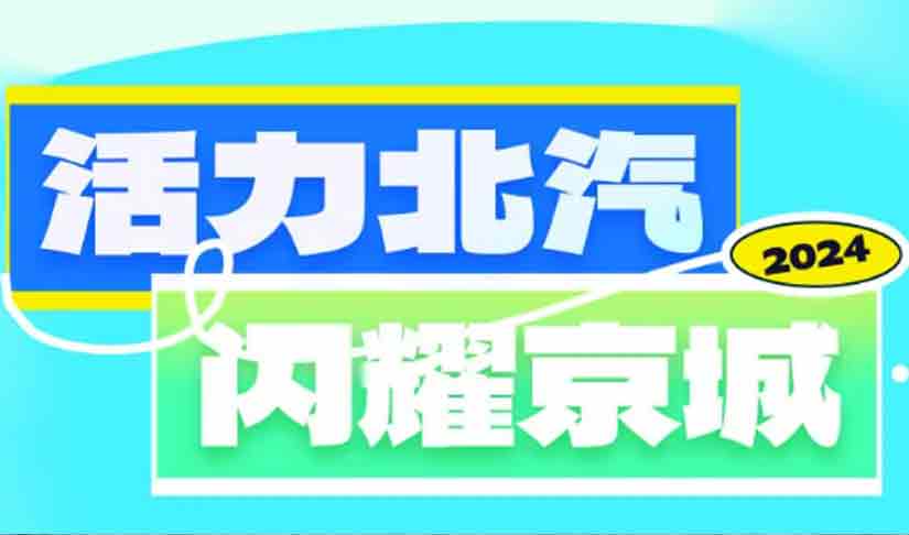 音乐搭子+美景收割机 活力总闪耀京城